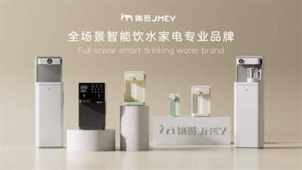 JMEY集觅品牌焕新发布:以智能即热科技,重塑饮水新未来