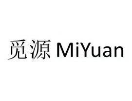 觅源