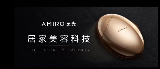 AMIRO觅光携手高圆圆,开启居家美容科技新纪元